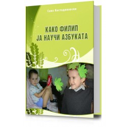 Како Филип ја научи азбуката